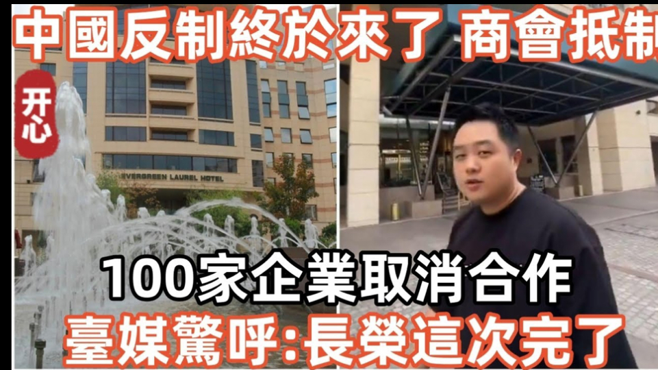 中国反制终于来了!50家商会抵制,超100家企业取消合作!台媒惊呼:长荣这次完了!哔哩哔哩bilibili