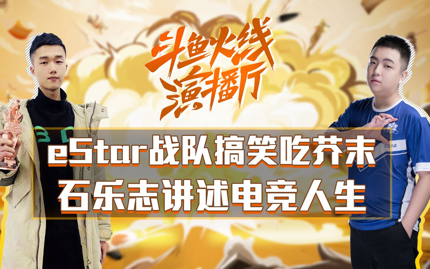 斗鱼cfpl:estar战队搞笑吃芥末 石乐志讲述电竞人生