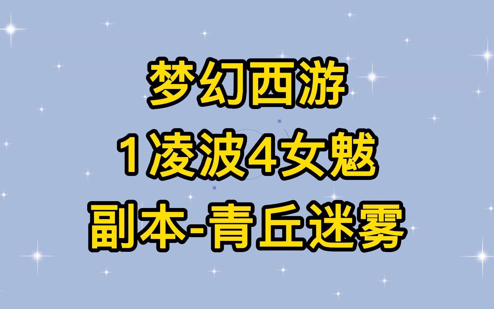 梦幻西游1凌波4女魃 副本 青丘迷雾 全过程 哔哩哔哩