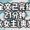 【完结文】9.9分完结文一更到底，全文21分钟