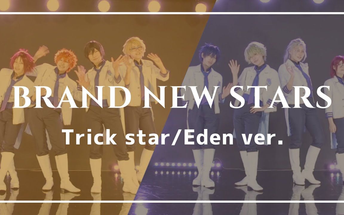 【偶像梦幻祭】Eden＋Trickstar ver.BRAND NEW STARS【踊ってみた】