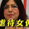 印度执政党“女领导”虐待女佣舔厕所 被儿子举报后遭逮捕