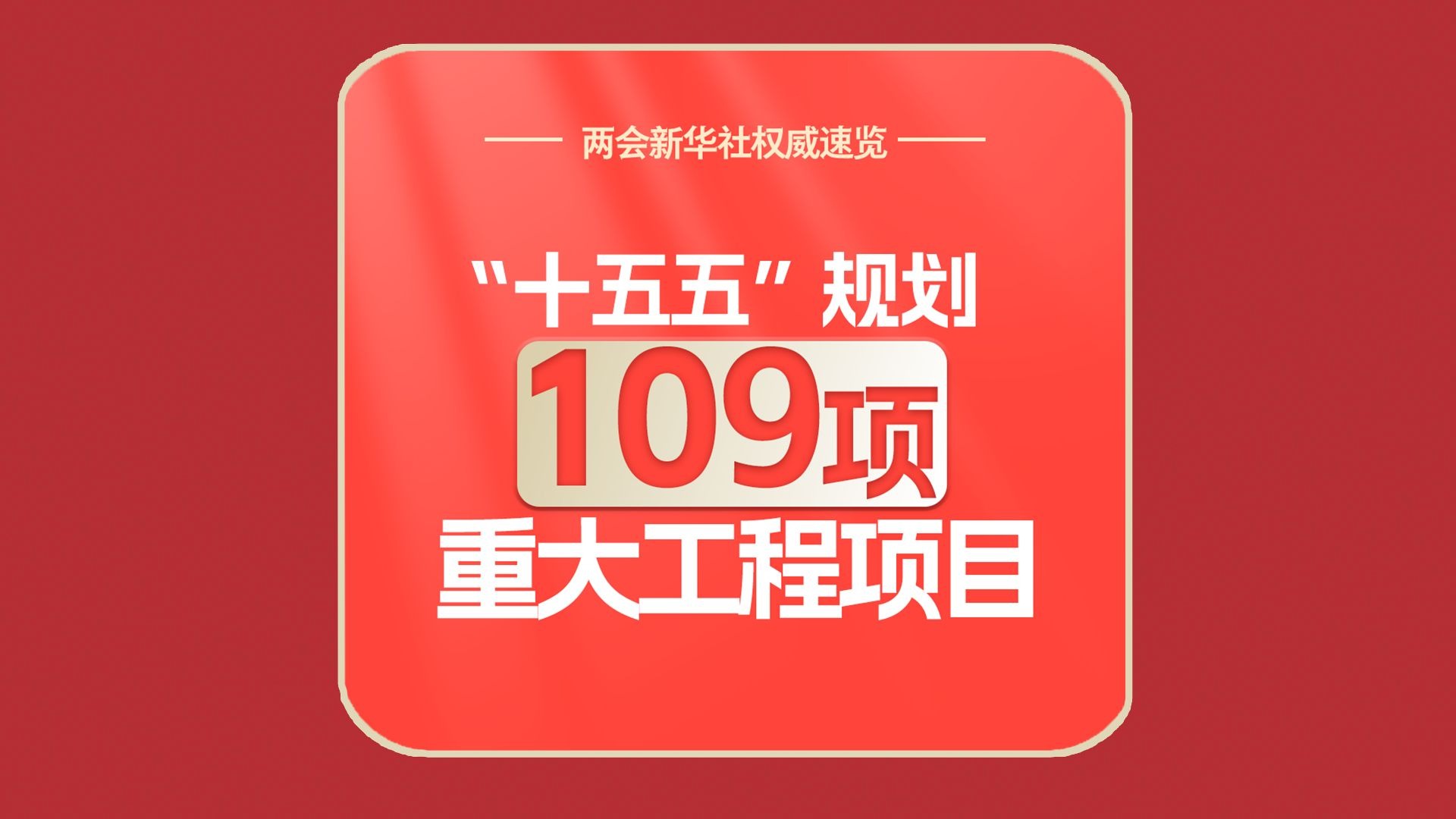 【两会新华社权威速览】“十五五”规划109项重大工程项目