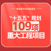 【两会新华社权威速览】“十五五”规划109项重大工程项目