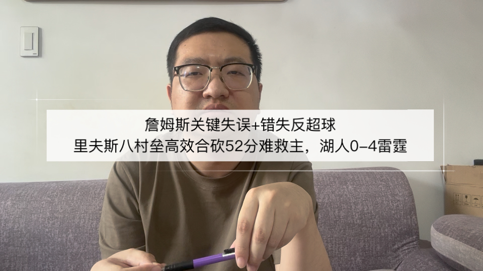 詹姆斯关键失误+错失反超球，里夫斯八村垒高效合砍52分难救主，湖人0-4雷霆！