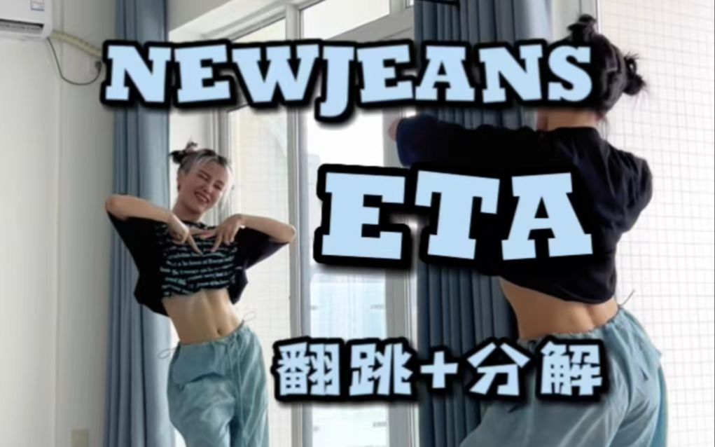 NewJeans《ETA》副歌翻跳+分解教学 | 已经在控制我的小碎步不跑出框啦！