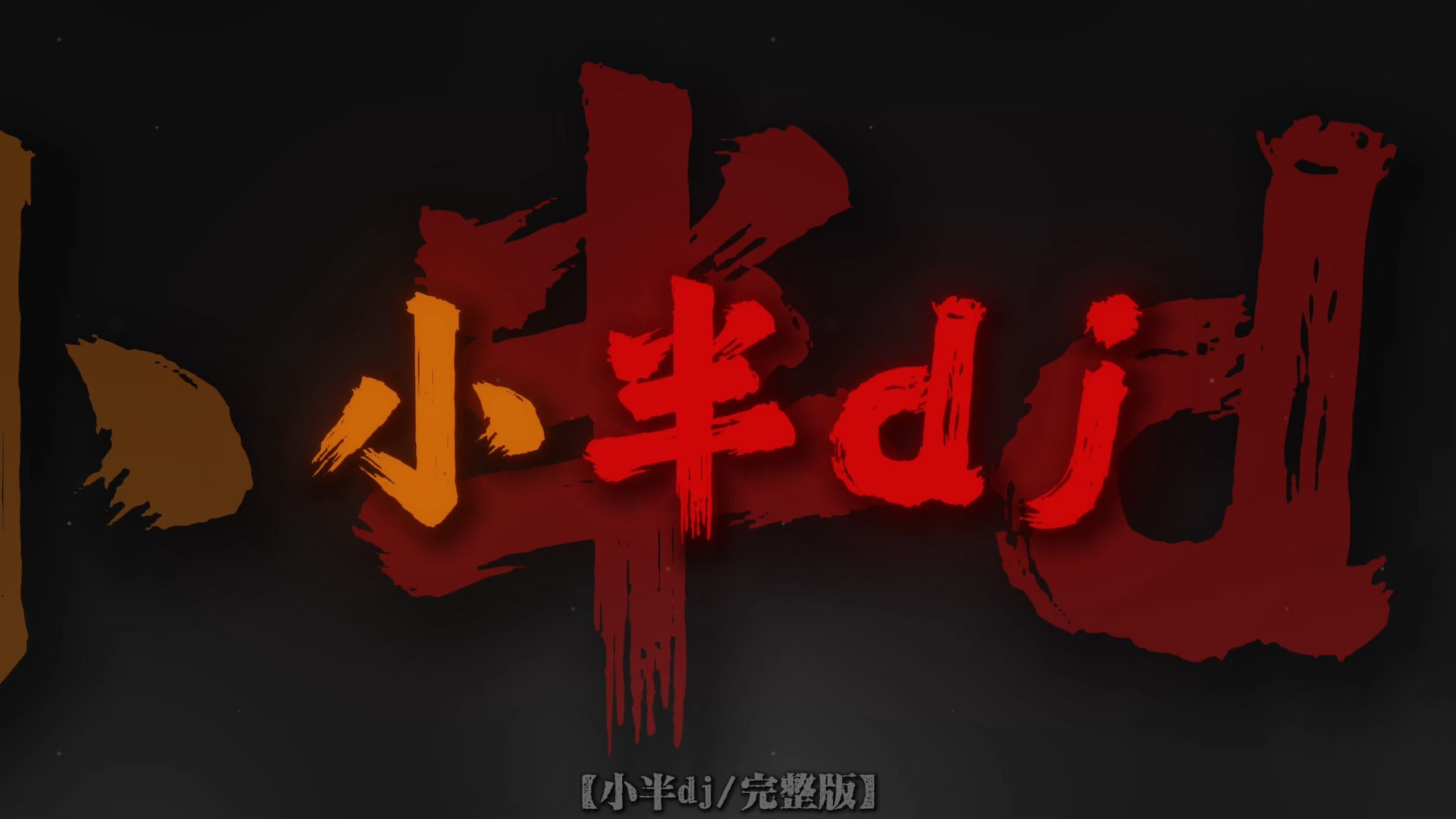 "不敢回看 左顾右盼不自然的暗自喜欢"《小半dj》