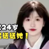 年仅24岁！一起送送她