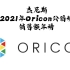 ［杰尼斯］2021年Oricon公信榜销售额年榜