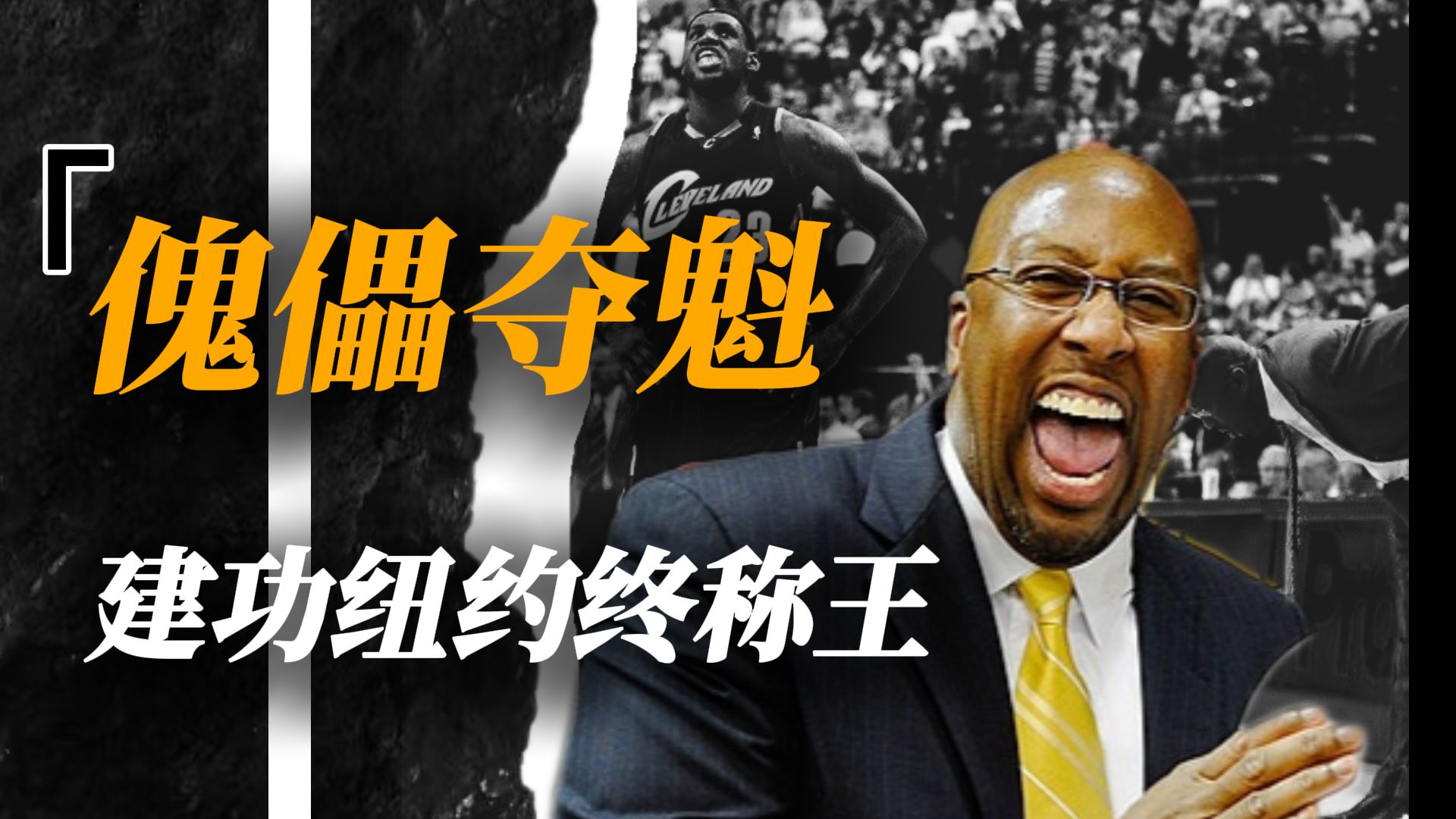 从詹姆斯的傀儡，到NBA冠军教练，迈克·布朗如何改造五驴纽约
