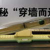 小球为何能穿墙而过