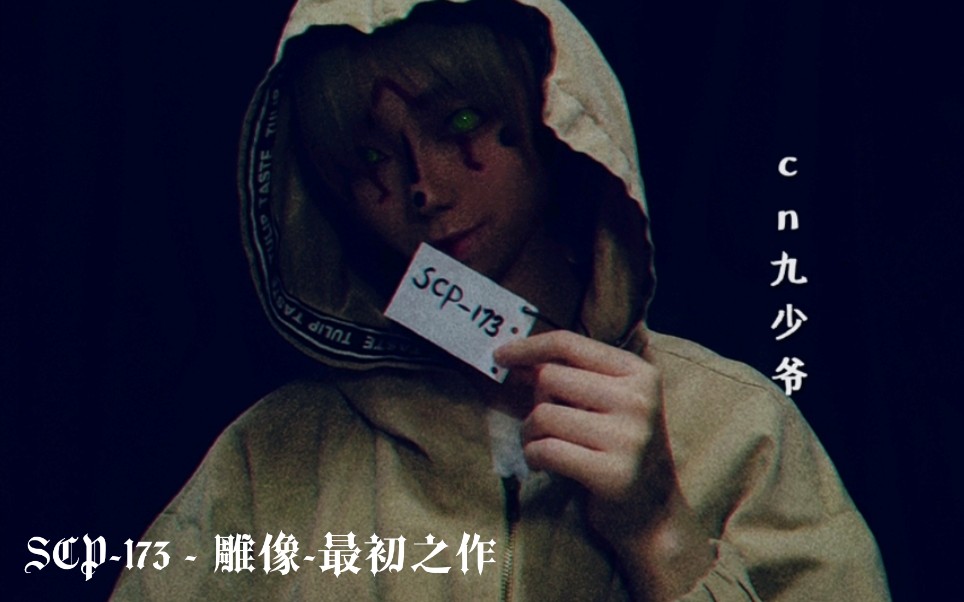 九少爷 Scp基金会 Scp 173 雕像 最初之作 拟人cos 哔哩哔哩 つロ干杯 Bilibili