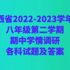 山西省2022-2023学年度八年级第二学期期中学情调研各科试题及答案