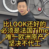 比LOOK还好的，必须是法国Time，唯一欧洲原产，坚决不代工#公路车 #骑帅不骑快 #公路车推荐