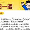 第283题 | 一道题考完：判断函数零点处的极值点、拐点，除直接求导，还能用泰勒展开、等价无穷小等简化分析！ | 武忠祥老师每日一题
