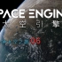 【宇宙】超震撼！离开地球，体验5分钟太空之旅  06  #太空引擎#  建议改成：祖 传 标 题