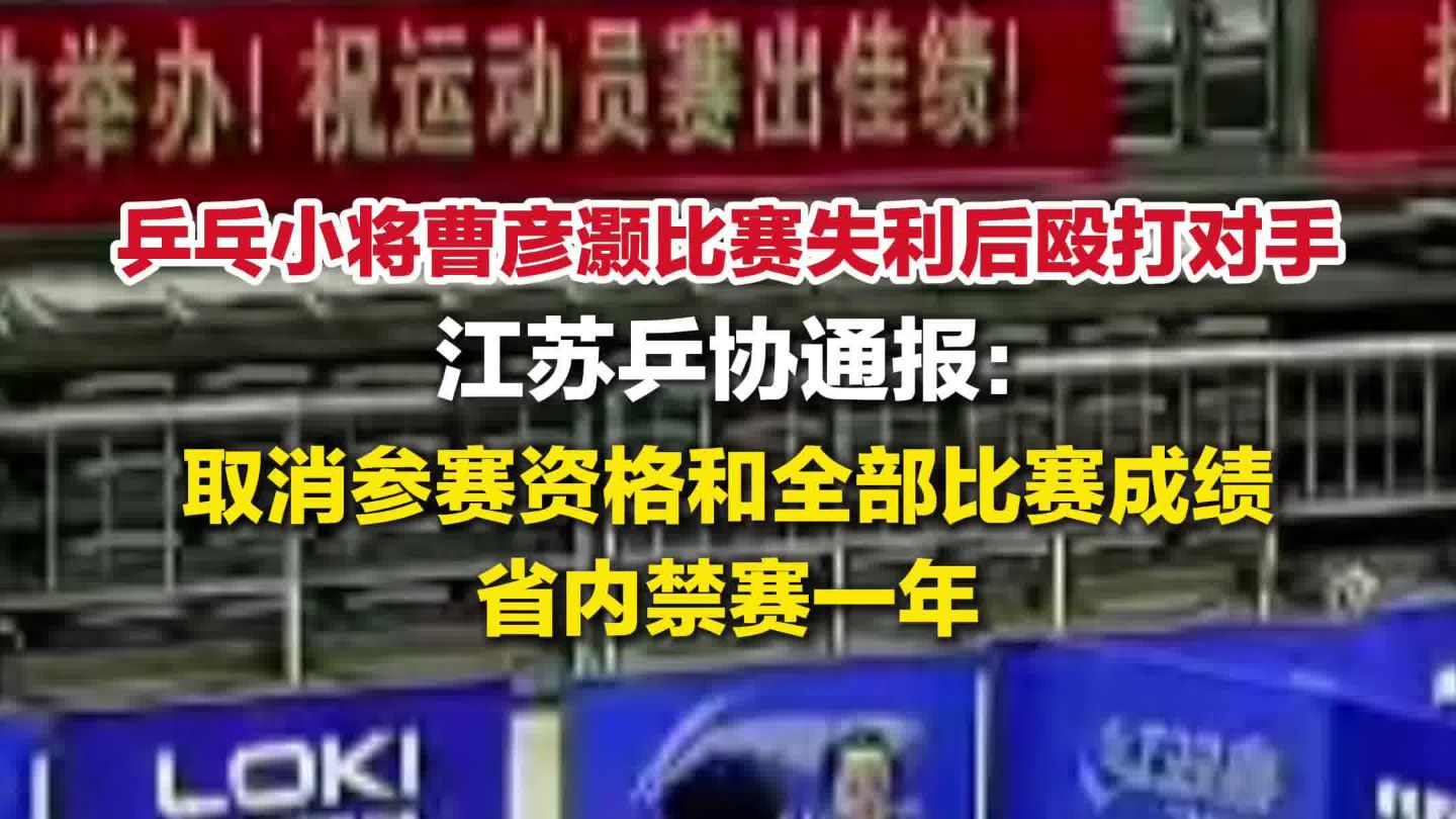 江苏乒协通报14岁小将输球打人：运动员曹彦灏被取消参赛资格和全部比赛成绩