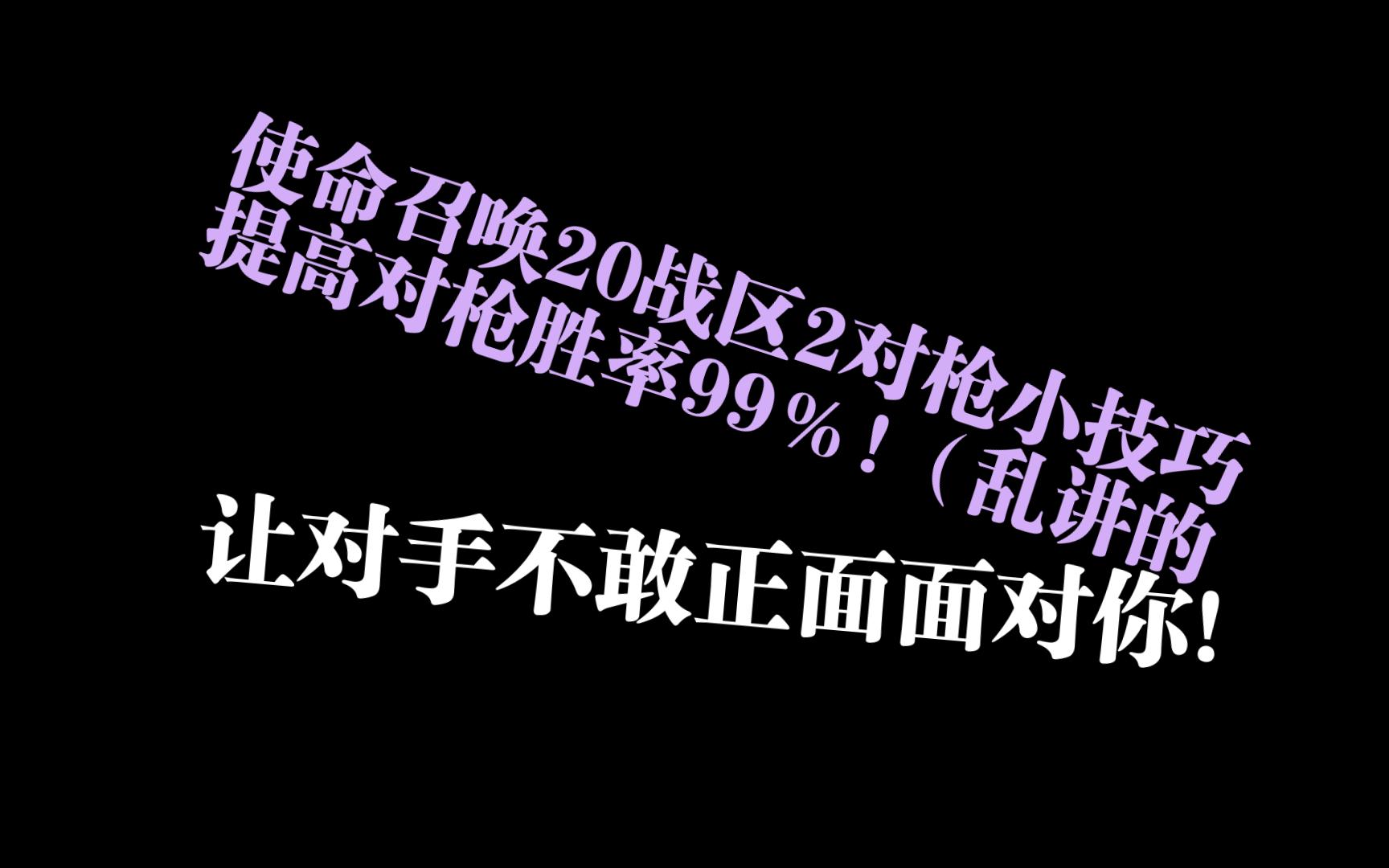 COD20战区对枪小技巧！学到就是赚到！要对手不敢面对你！