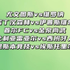 首尔fcvs金泉尚武 尤文图斯vs维罗纳 诺丁汉森林vs伊普斯维奇 比利亚雷vs西班牙人 赛事解析