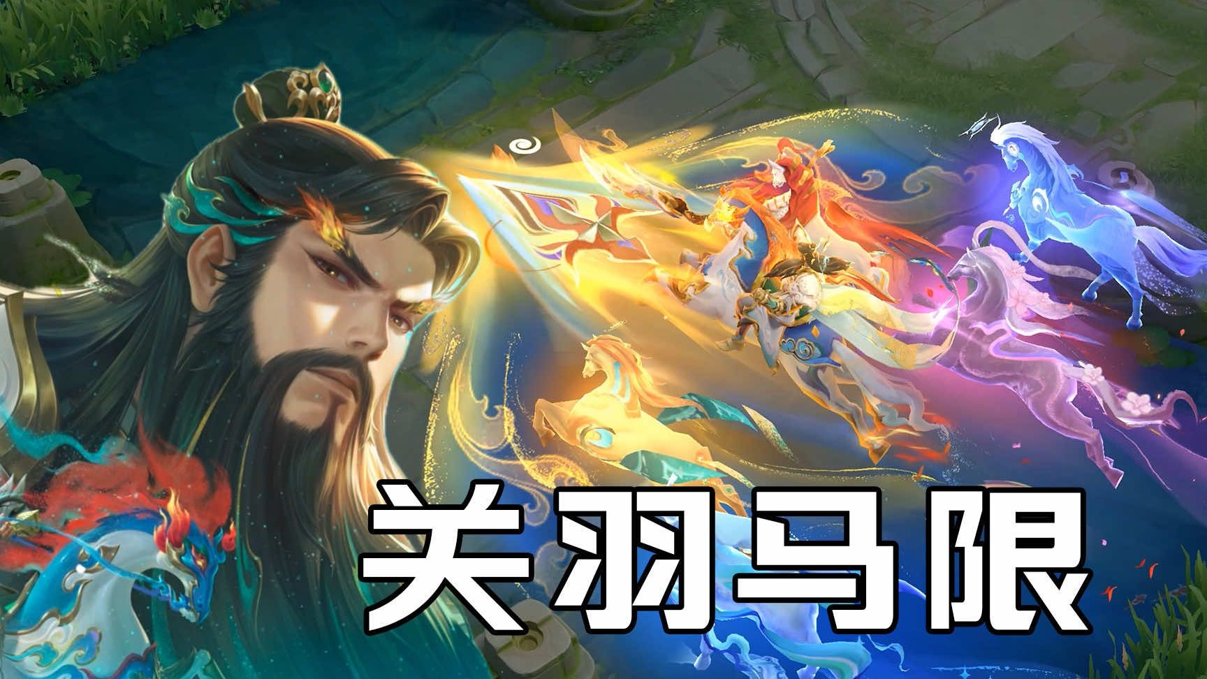 六马奔腾！关羽马年限定皮肤设计解析