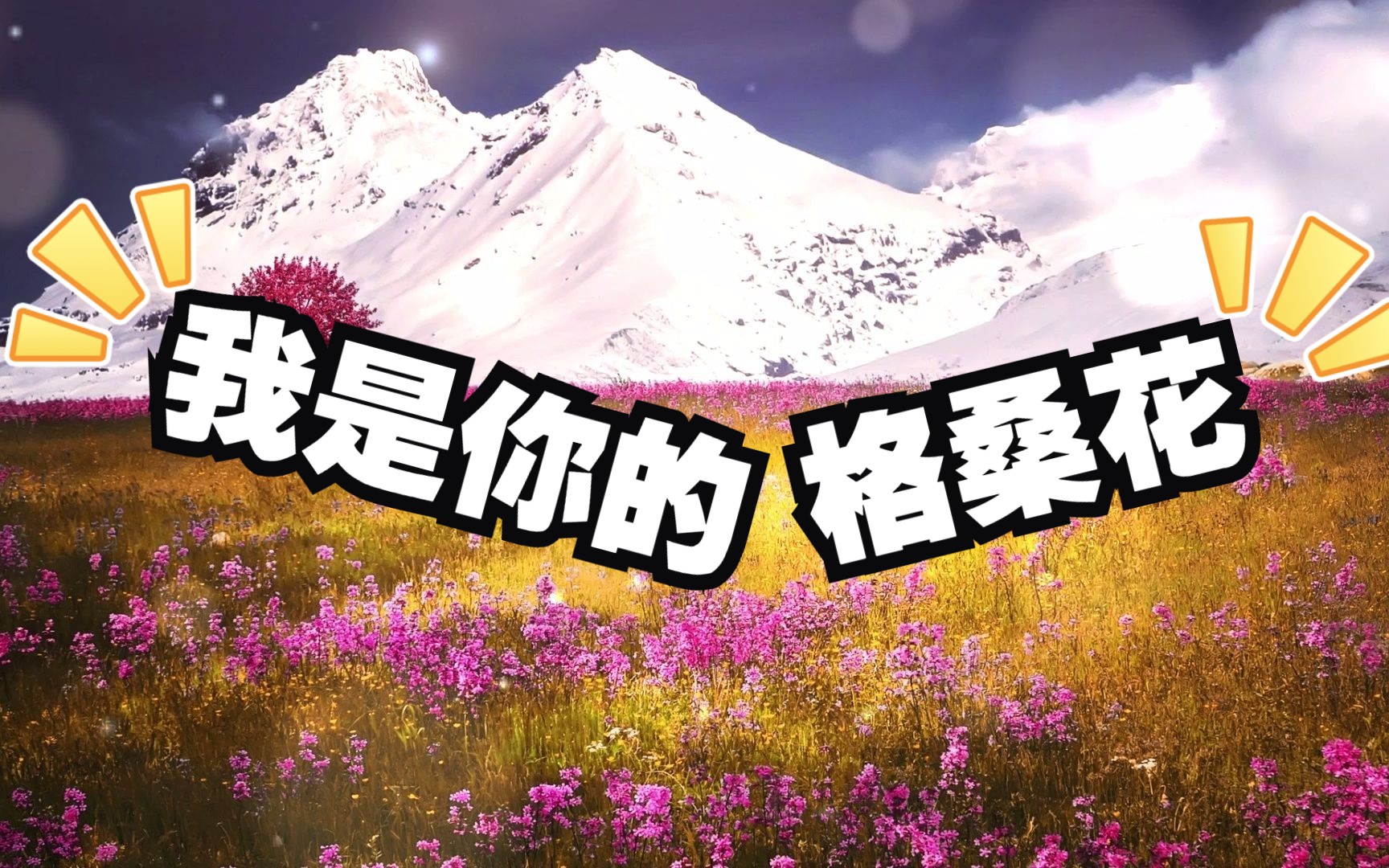 我是你的格桑花---乐正绫翻唱曲