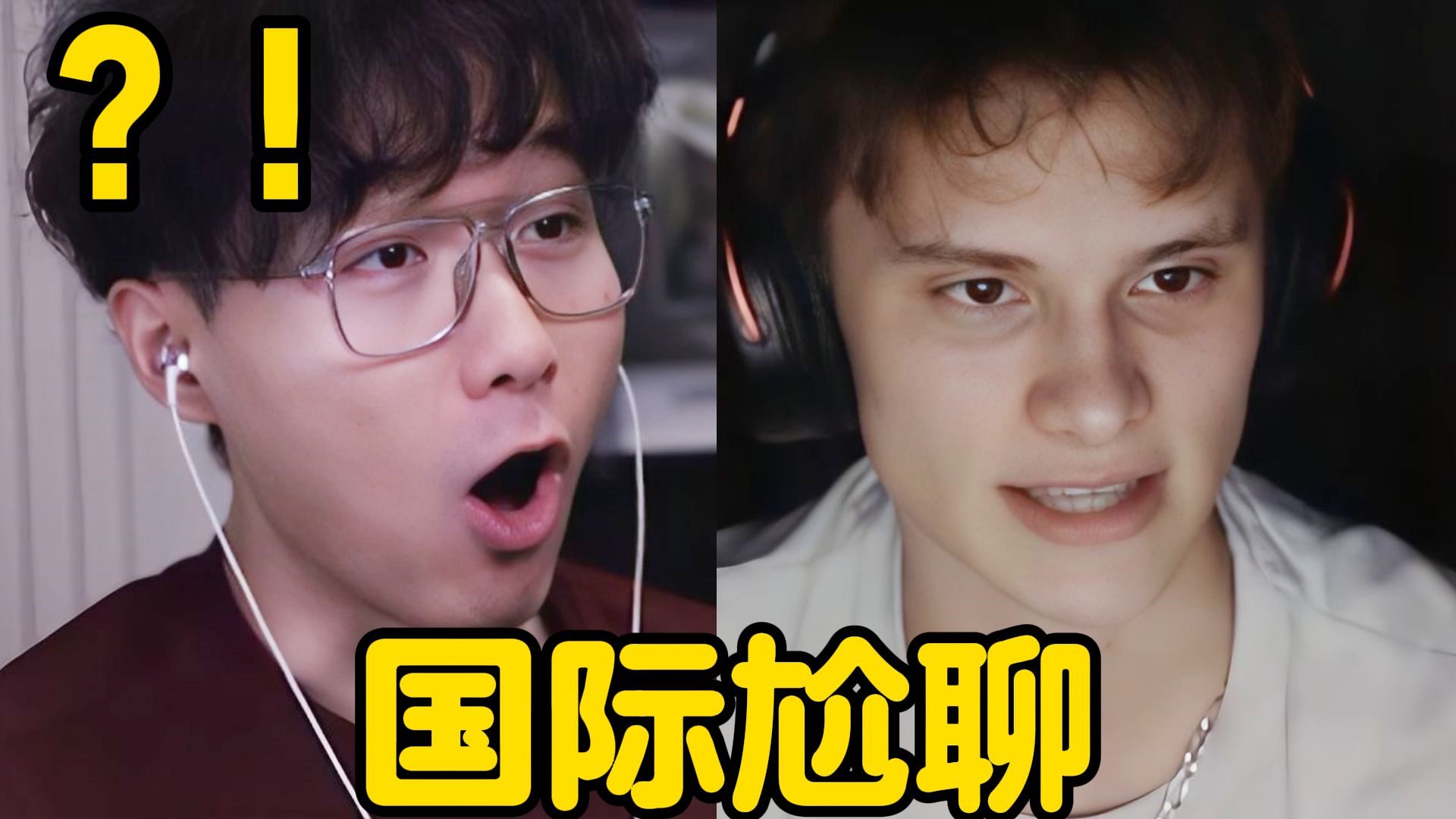 震惊！美国小哥的独特世界观？！【国际尬聊160】