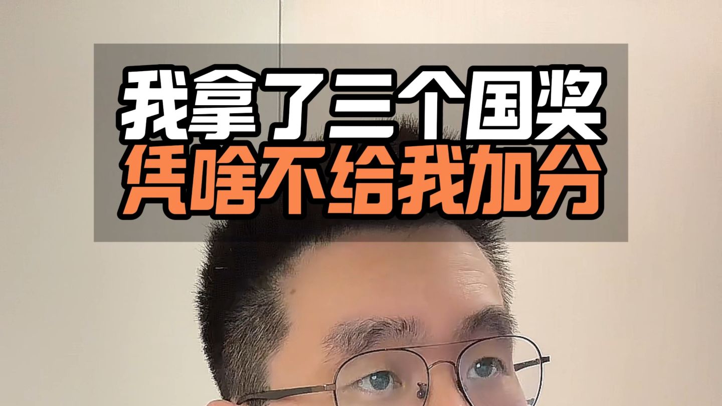 我拿了三个国奖，凭啥不给我加分