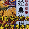 《中国历代经典纹样》探寻传统纹样之美，解锁千年文化密码