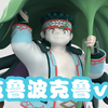 手办模型 | 克鲁波克鲁v