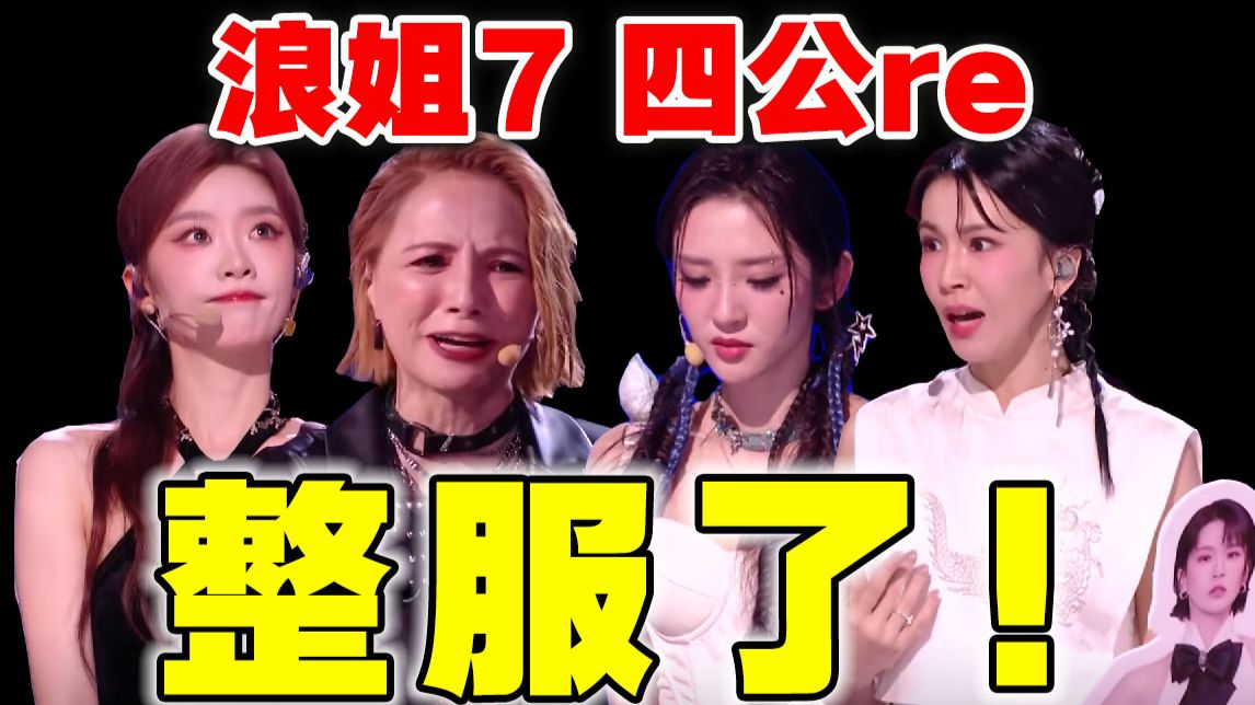 真是每公上一当，当当不一样！【浪姐7】四公导演reaction