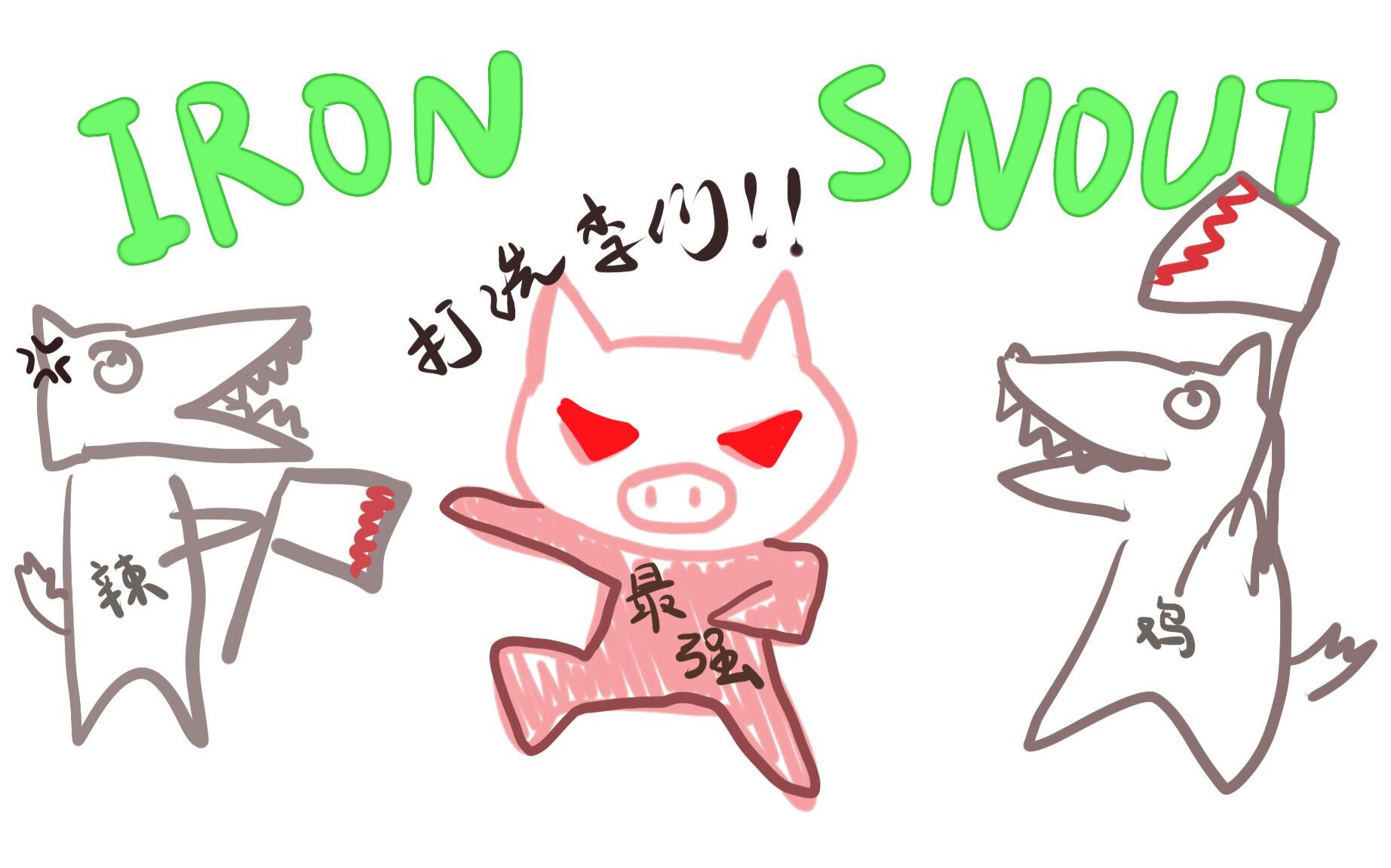 【田中妹】《iron snout》为了守卫家园(bu)的智障小游戏