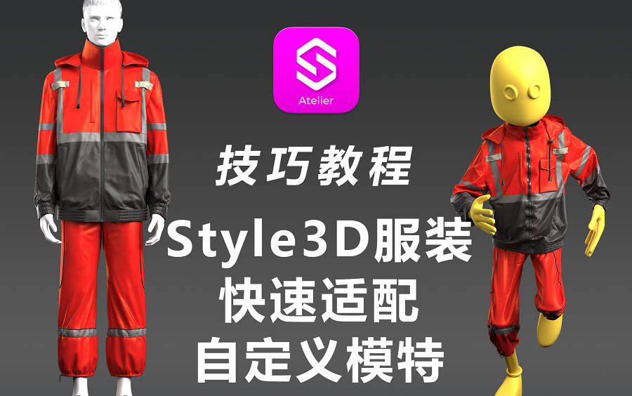 【技巧教程】如何快速将Style3D服装适配到自定义模特