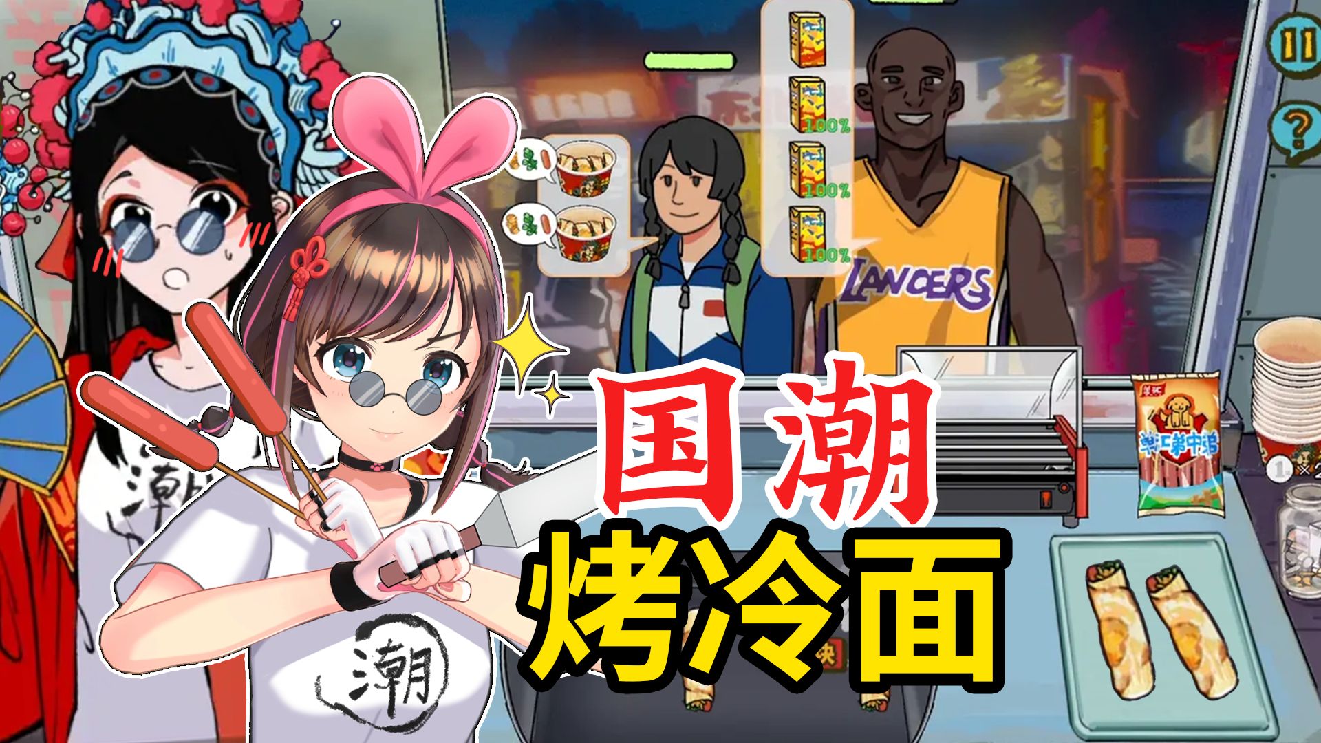 沙威玛传奇大东北版？！国朝烤冷面小游戏要素拉满！实在太带派了老铁！