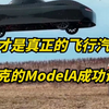 科幻成真？马斯克的飞行汽车ModelA，试飞成功