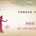 中国舞蹈家协会考级第七级《采桑谣》原视频