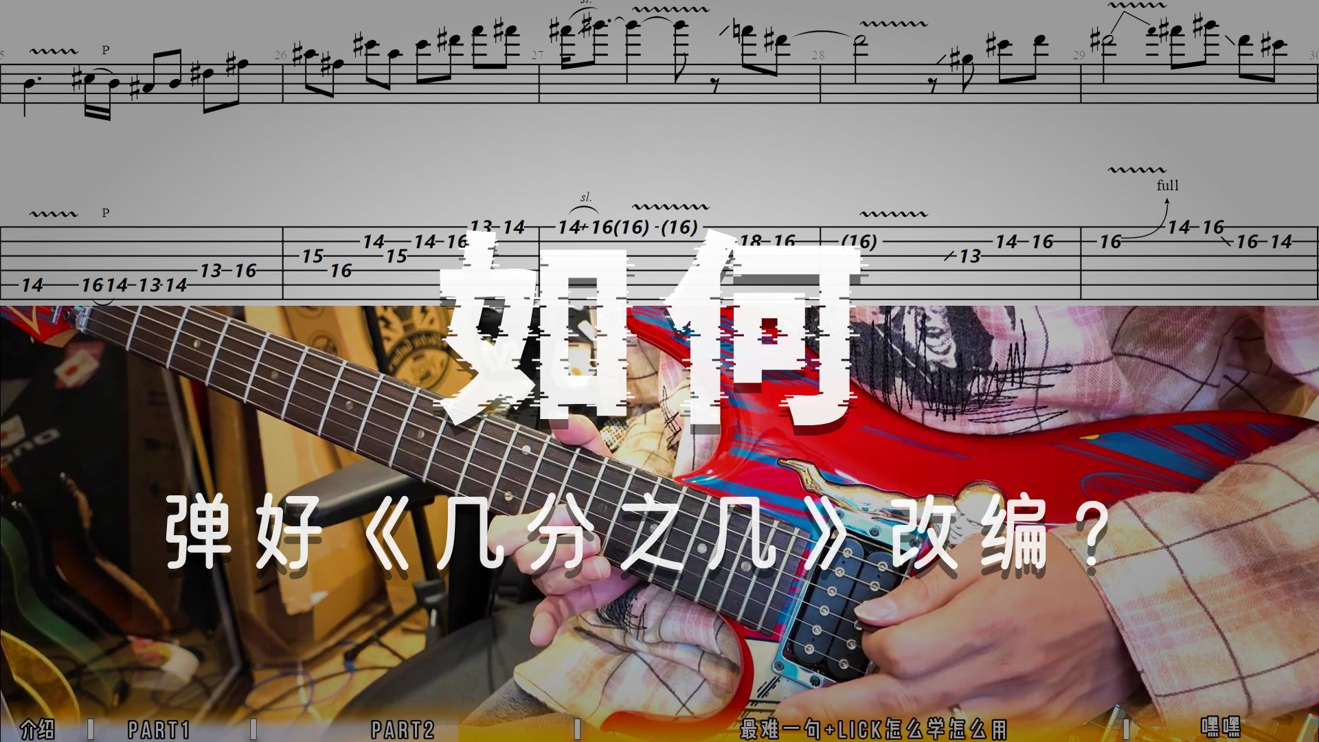 【羊驼保姆】几分之几改编 第二期教学 I lick如何学习 I 琶音 I 如何提速 I 吉他谱 I 流行吉他改编