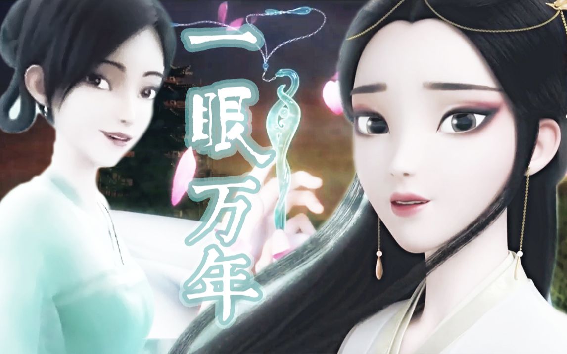 【白蛇缘起|青白】一眼万年||深情一眼 挚爱万年 几度轮回 恋恋不灭
