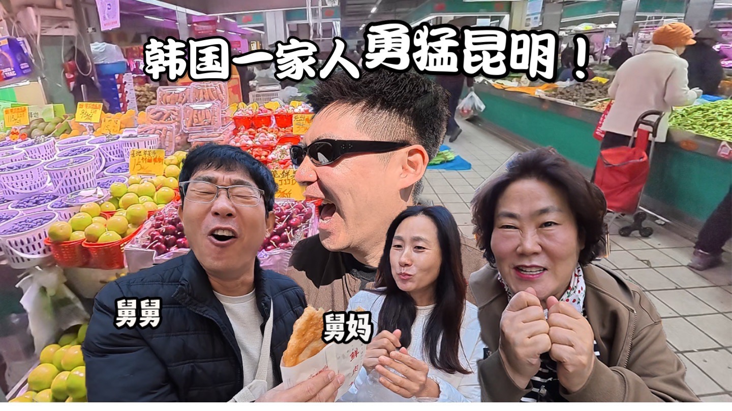 带上家人来中国，第一站：昆明菜市场