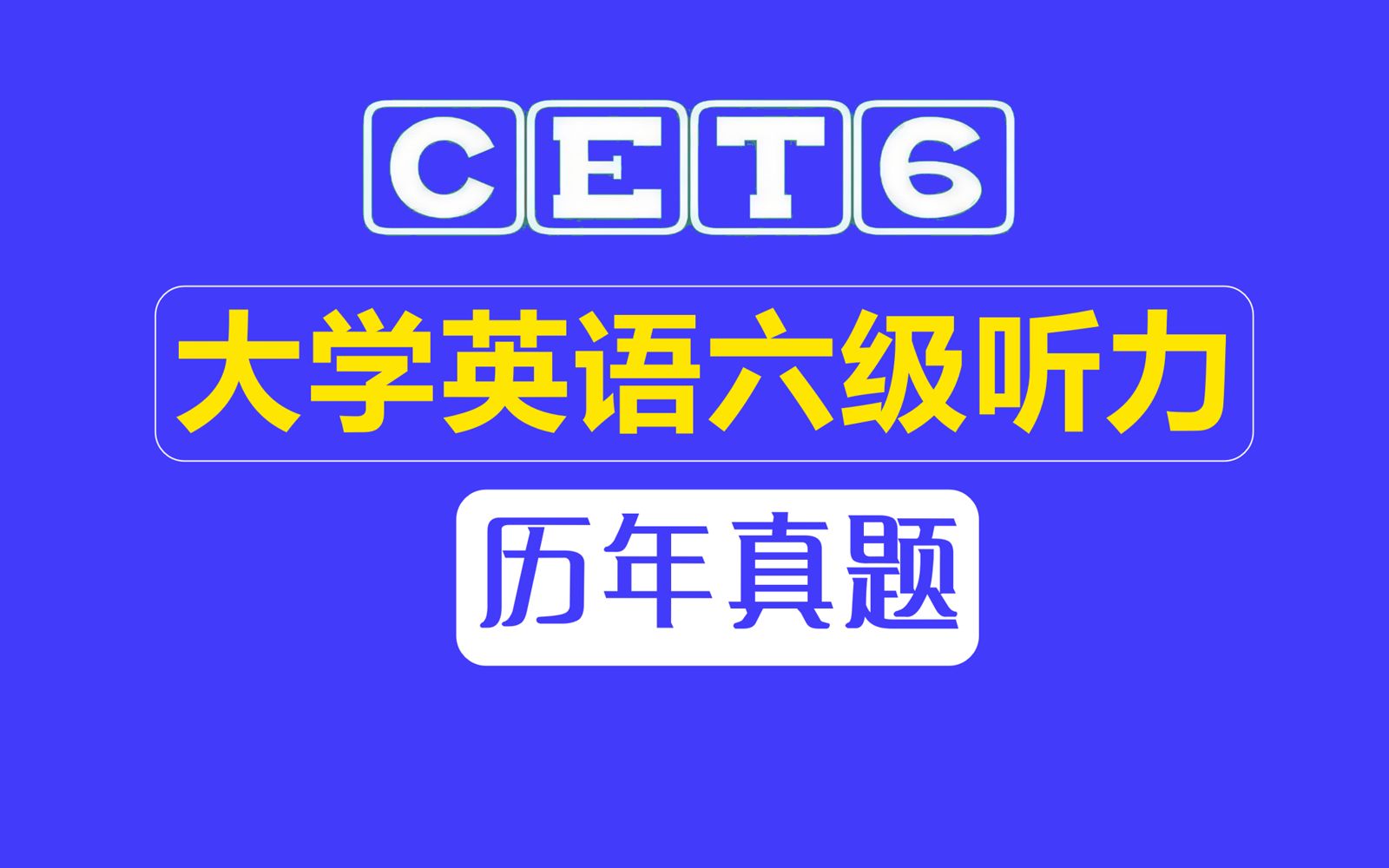 【2023年英语六级历年真题听力合集】CET6 | 双语字幕 | 带选项---英语六级听力备考，每日真题精听