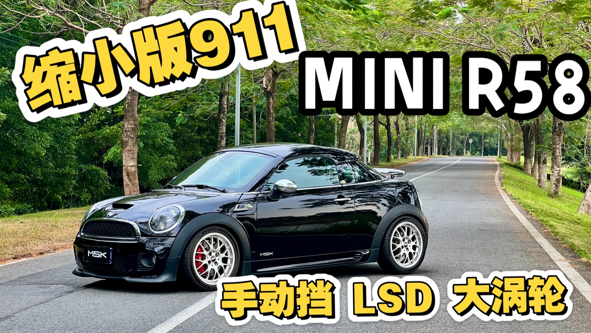 这是911吗？mini R58棒球帽玩车分享，整车改造外观内饰动力操控全面升级，老车改造翻新整备分享，装备手波LSD的mini有多刺激？