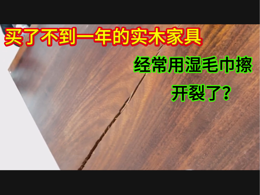 买了不到一年的实木家具，经常用湿毛巾擦开裂了，看师傅怎么修的