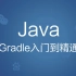 黑马程序员精品教程|Java进阶教程之Gradle入门到精通
