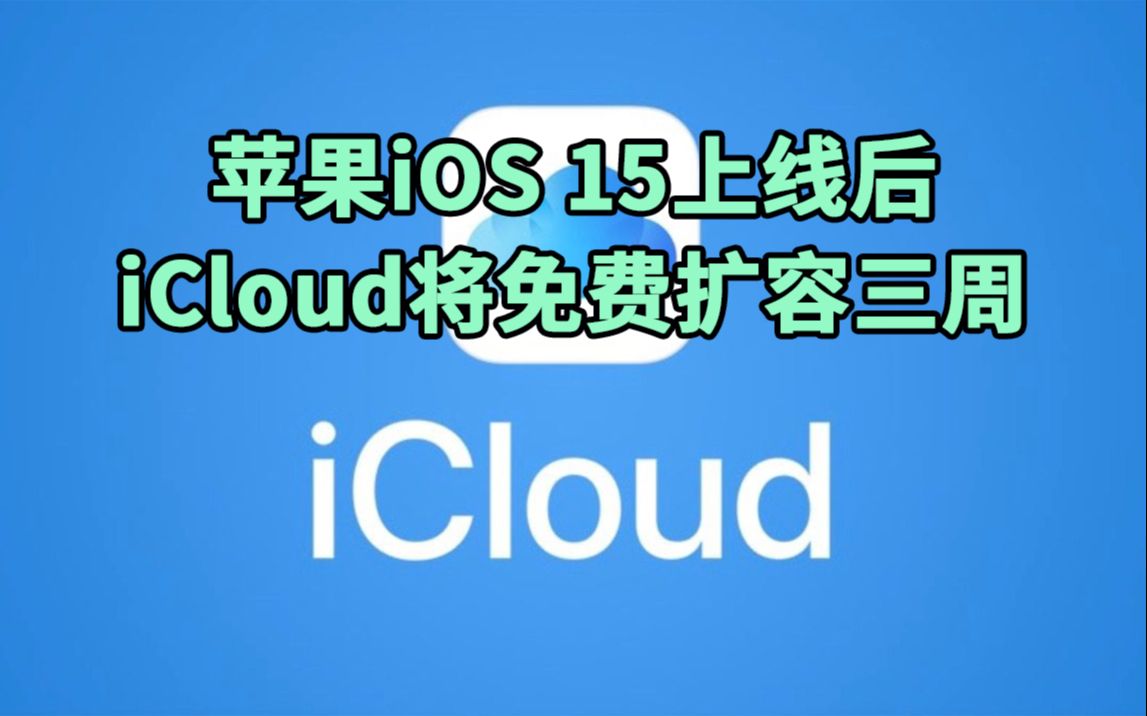 苹果ios 15正式上线后，icloud将能免费扩容三周 哔哩哔哩 Bilibili