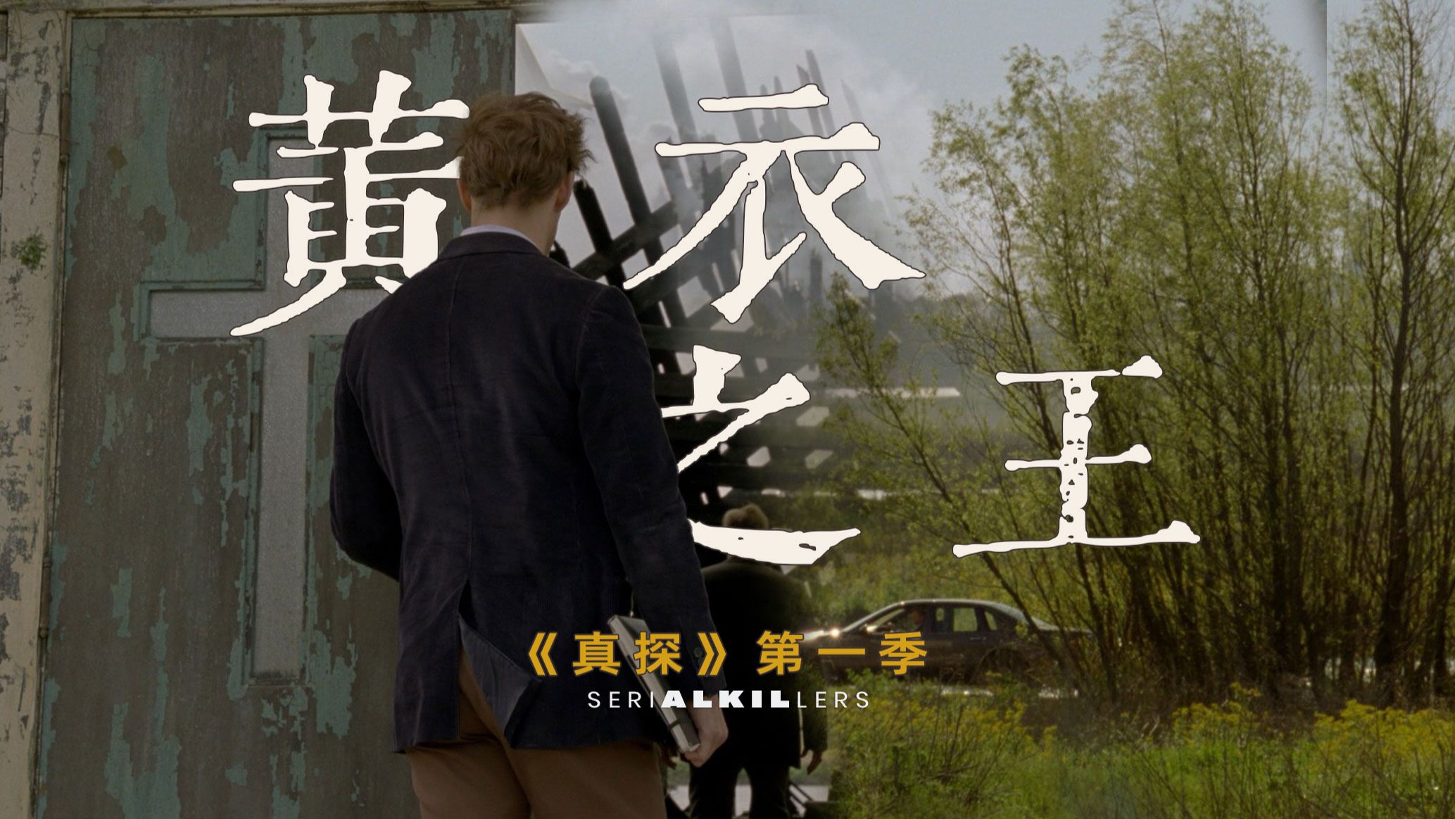 【美菌】悲观主义，是对制度性冷漠的包庇 《真探》第一季的哲学远比你所认为的深邃 SERIAL KILLERS「连环杀手」10：刑警双雄 02 黄王现身