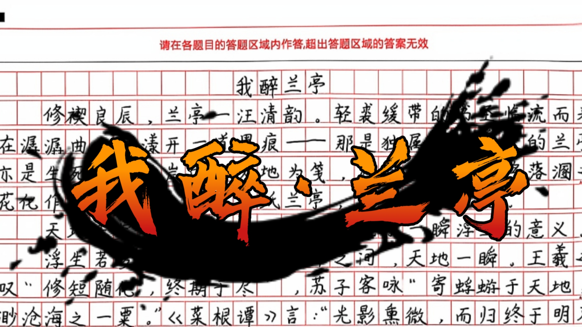 学霸58分杀疯了！哲思大成之作：愿生命葳蕤，胜似长春！《我醉兰亭》