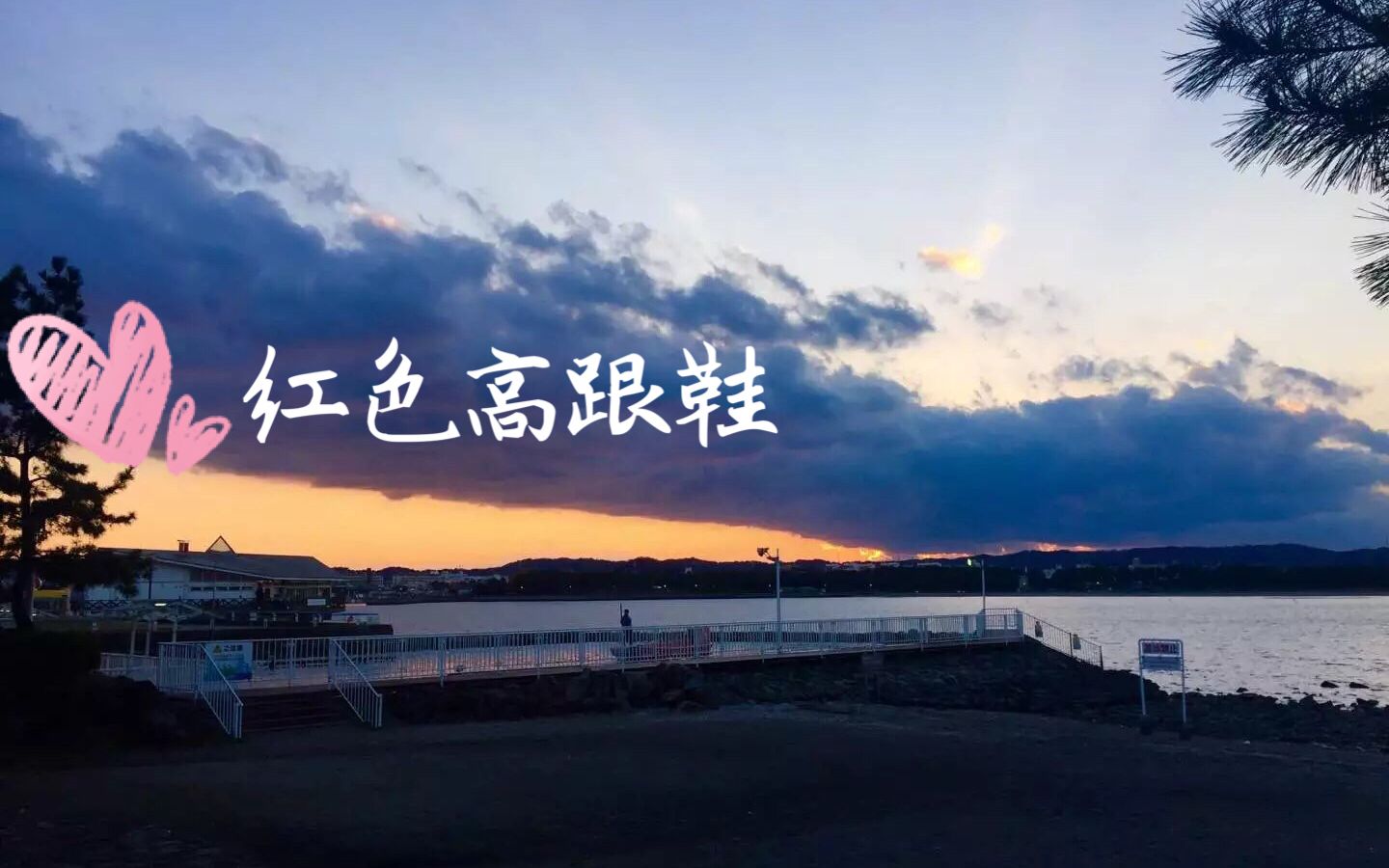 红色高跟鞋 by河合树视频在线观看_ 放肆吧