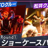 EP3【佐々木大光】「R4 STREET DANCE シーズン2」Round1『ショーケースバトル』前半戦 HAYATOクルー＆松井クルーが披露