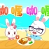 兔兔儿歌 咖喱咖喱
