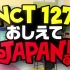 【划划乐园字幕组】NCT127 请指教 JAPAN（合集）