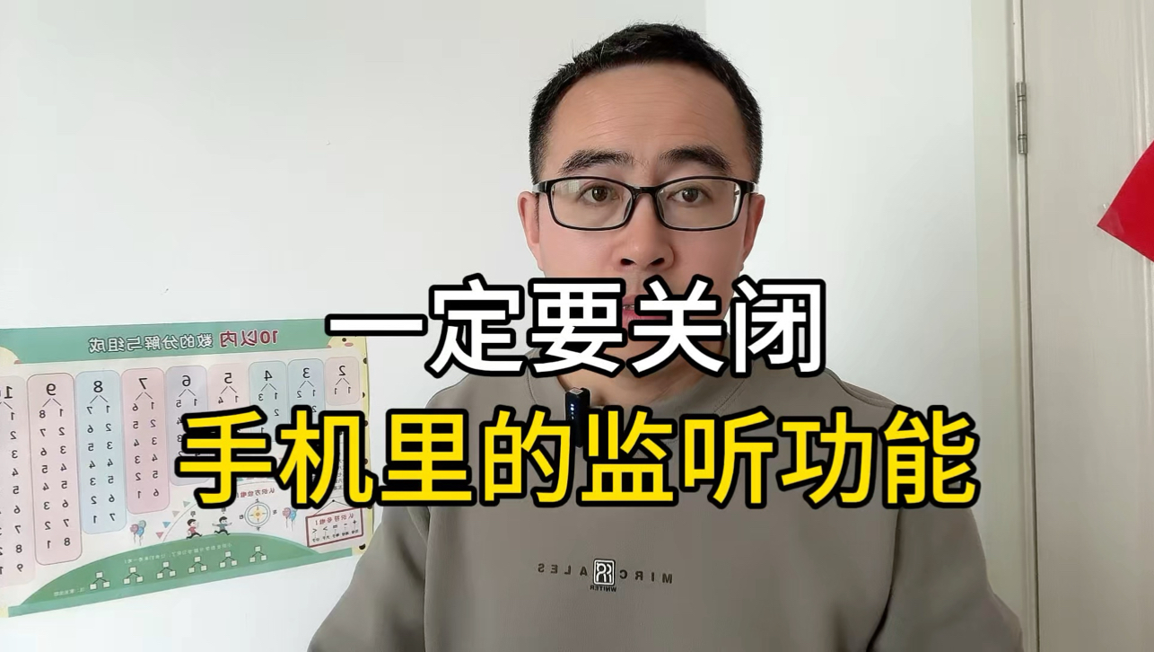咱们手机里有个监听功能，你还不知道把？赶紧关闭掉